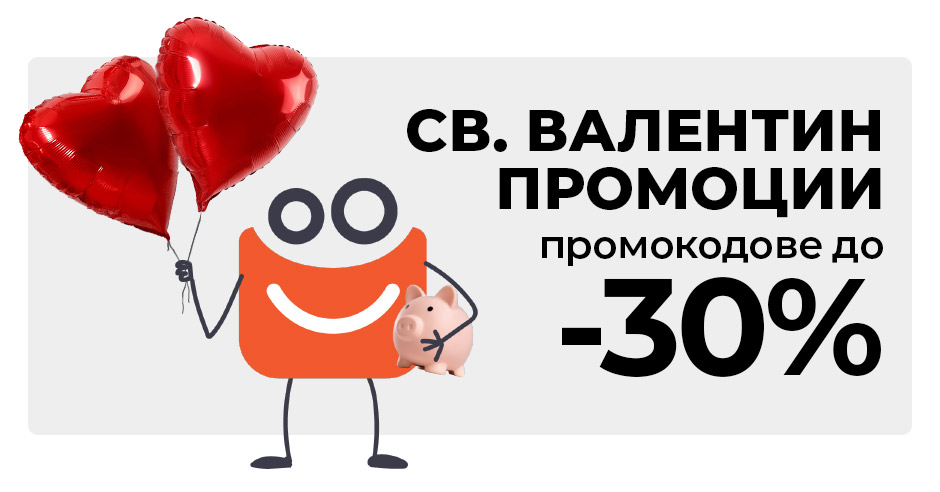 Св. Валентин промоции и промокодове до - 30%