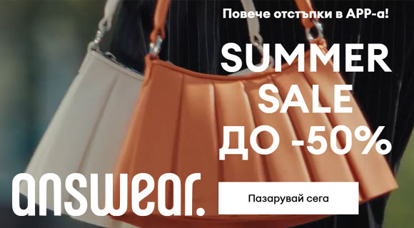 Answear лятна разпродажба