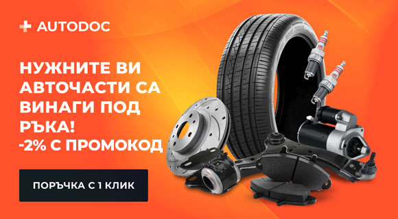 Autodoc промокод - 2% на авточасти