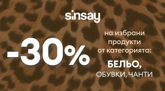 Sinsay код за отстъпка - 30% на бельо, обувки и чанти