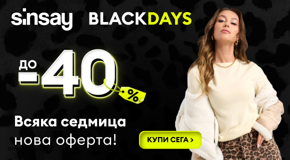 Sinsay промоции