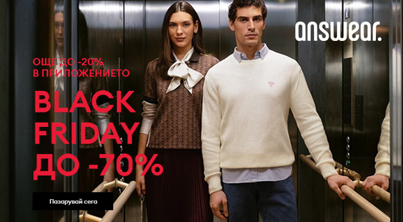Answear Black Friday промоция