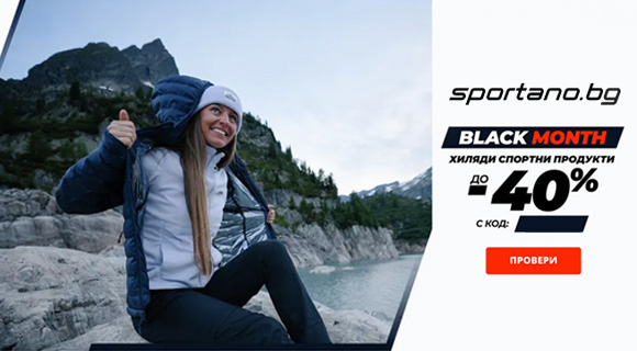 Sportano Black Friday код за отстъпка - 40% на спортни стоки