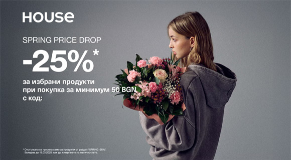 House код за отстъпка - 25% на избрани продукти