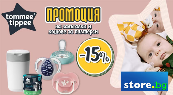 Store.bg промоция - 15% на залъгалки и кошове за пелени