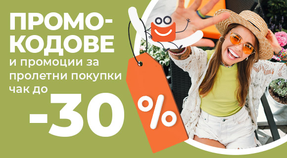 Кодове за отстъпки и промоции за пролетни покупки
