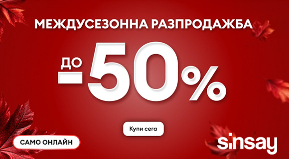 Sinsay междусезонна разпродажба