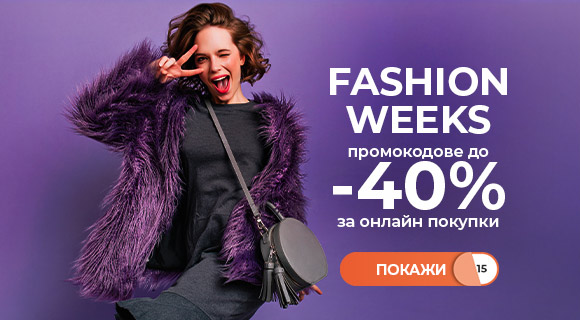 Fashion weeks промокодове до - 40%