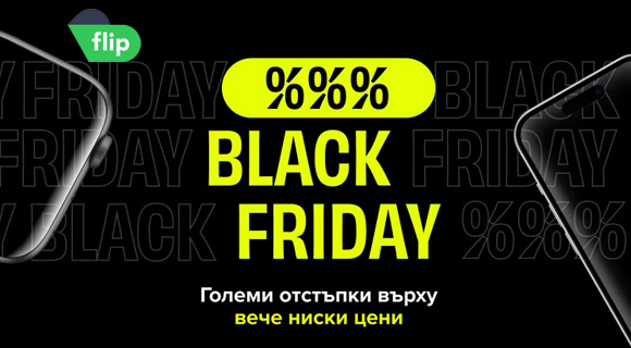 Flip Black Friday промоция