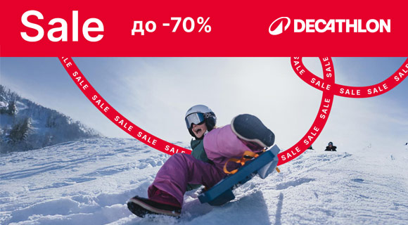 Декатлон промоция