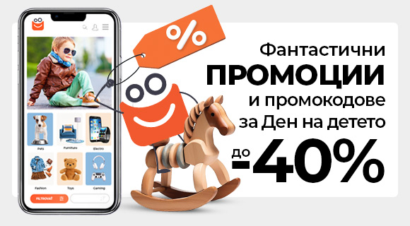 Промоции и промокодове до - 40% за Деня на детето