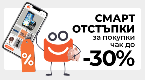 Смарт отстъпки с отстъпки до - 30%