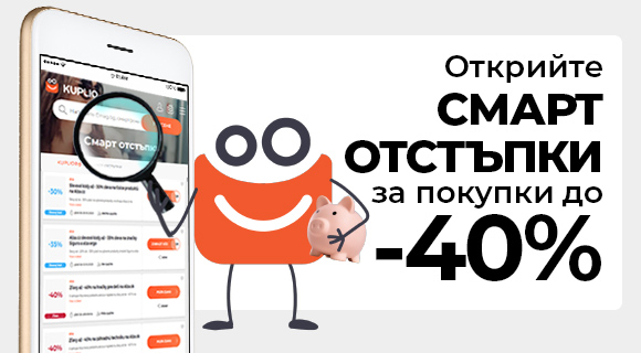 Смарт отстъпки до - 40%