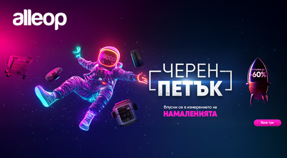 Alleop Black Friday промоция