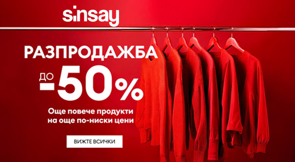 Sinsay разпродажба до - 50% на дрехи и стоки за дома