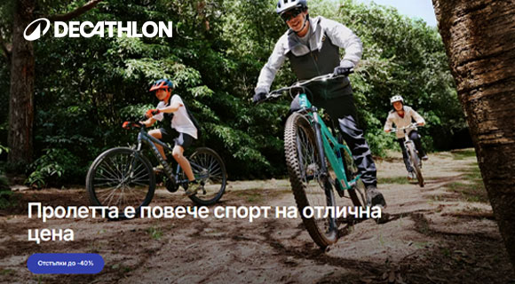 Decathlon промоция