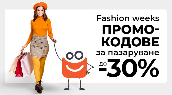 Fashion weeks промоции и промокодове до - 30%