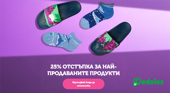 Dedoles код за отстъпка - 25% на най-продавани продукти