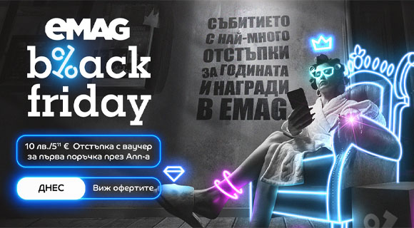 Емаг Черен петък промоция