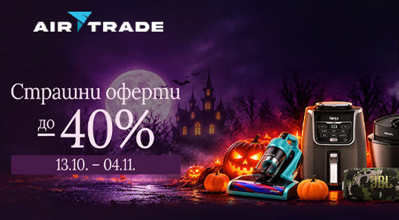 Airtrade Страшни оферти