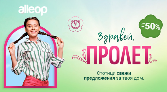 Alleop промоция