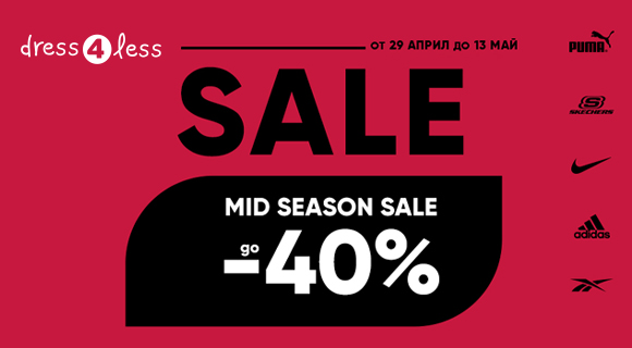 Dress4less Mid Season Sale до - 40% отстъпки