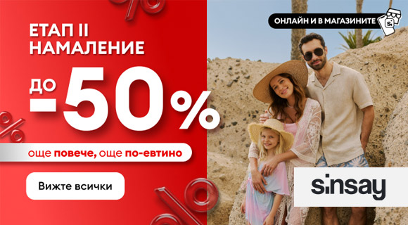 Sinsay промоции