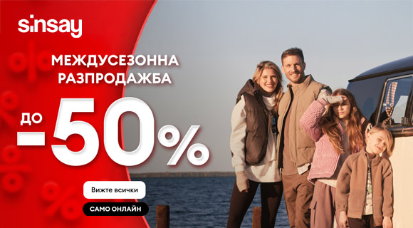 Sinsay промоции