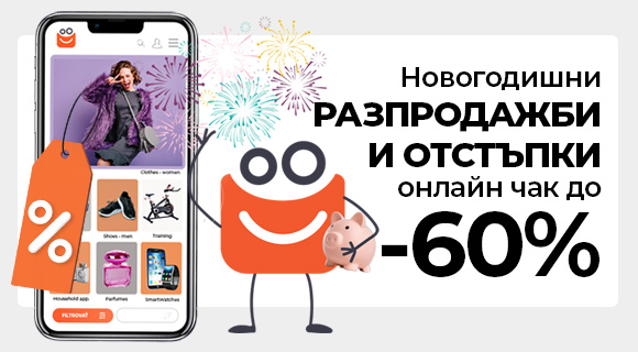 Новогодишни разпродажби и отстъпки до - 60%