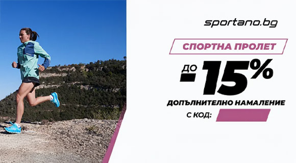 Sportano код за отстъпка - 15% на пролетна спортна екипировка