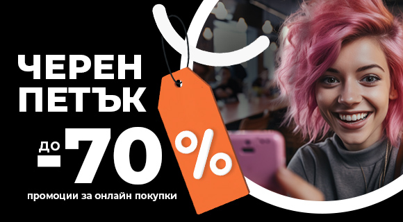 Black Friday промоции до - 70%