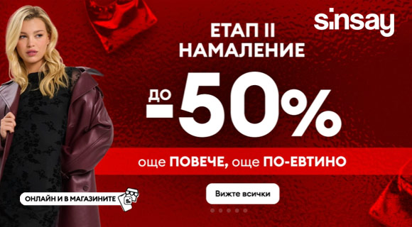 Sinsay промоция