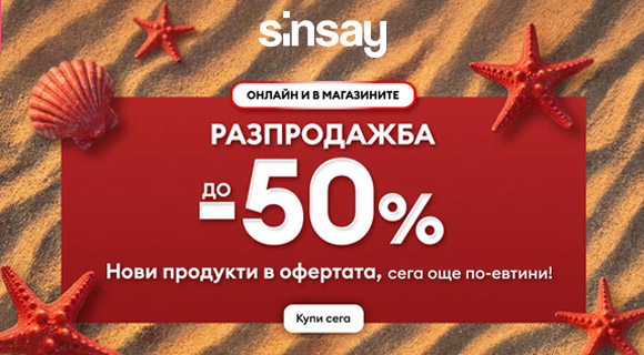 Sinsay разпродажба