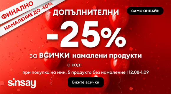 Sinsay промоция