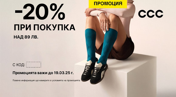 CCC код за отстъпка - 20% при покупка