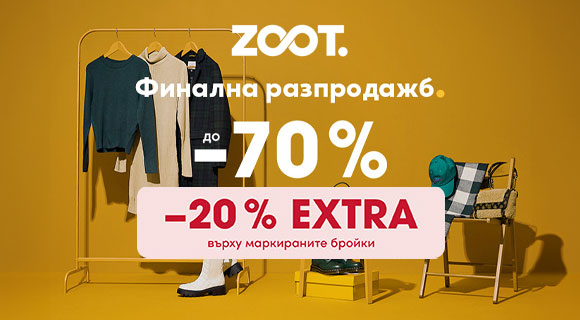 Zoot финална разпродажба + 20% допълнителна отстъпка