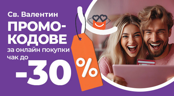 Свети Валентин промокодове до - 30%