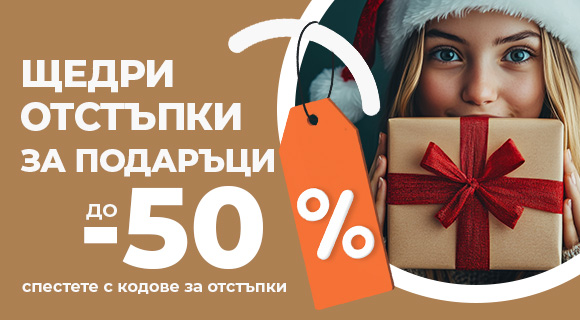Отстъпки за подаръци до - 50%