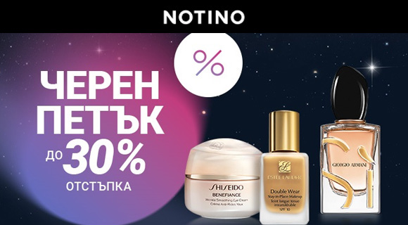 Notino черен петък отстъпки до - 30% на парфюми и козметика