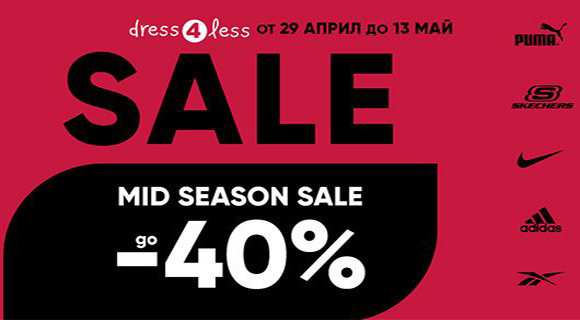Dress4less Mid Season Sale до - 40% отстъпки
