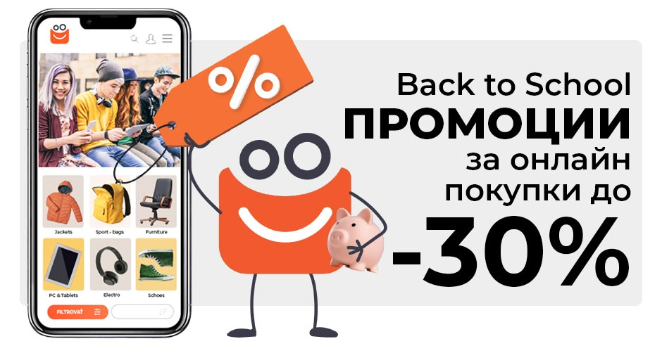 Back to school – спести пари за важните покупки