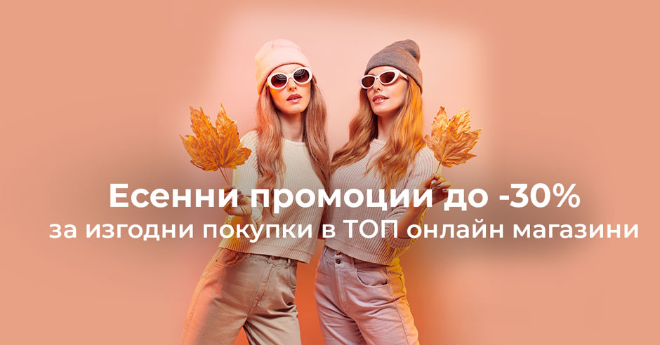 Есенното пазаруване започва - готови ли сте за страхотни цени?