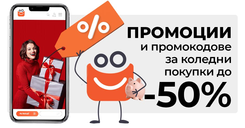 Коледни промоции и промокодове до - 50%