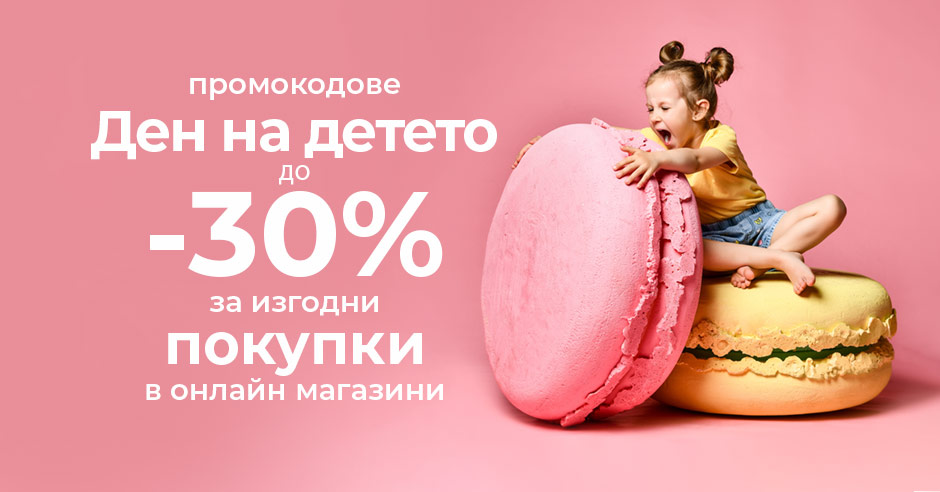 Международен ден на детето - тези подаръци ще го направят специален