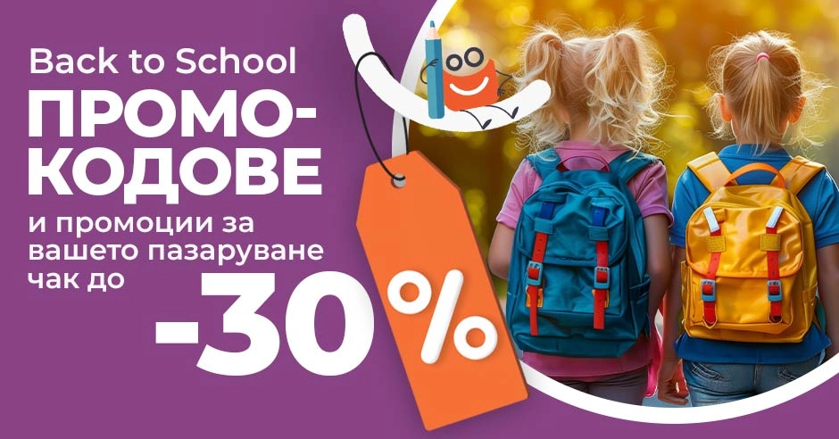 Back to school – плати по-малко за всички необходими покупки
