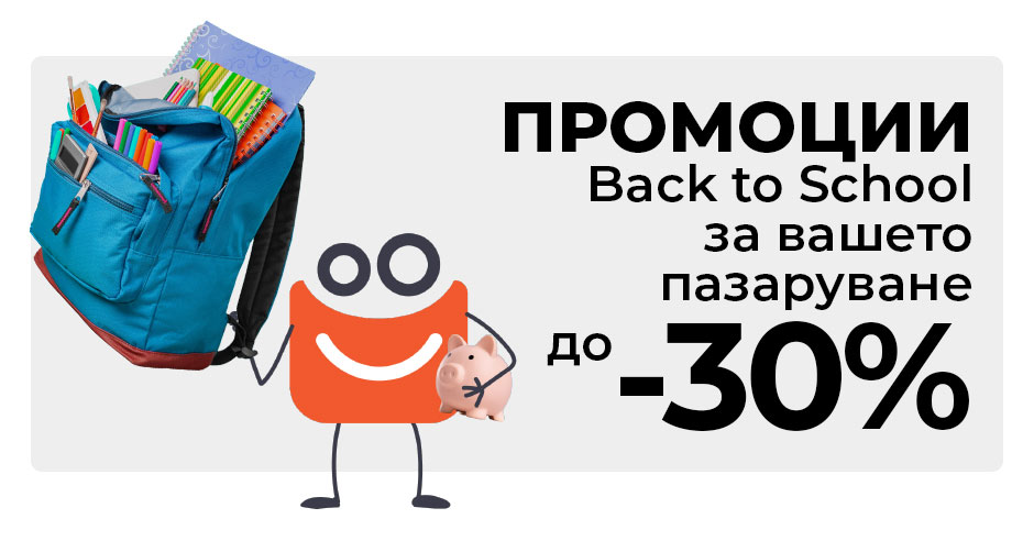 Back to school – спести пари за важните покупки