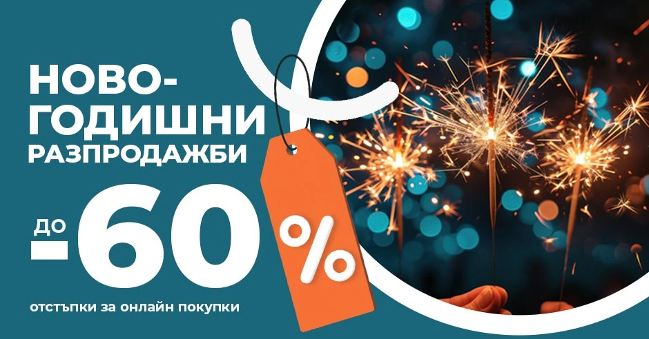 Изгодното пазаруване продължава: Започват разпродажби до 60%