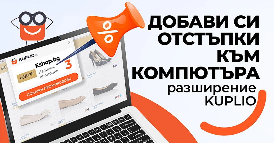 Разширение Kuplio и инструкции как да спестиш, докато пазаруваш онлайн