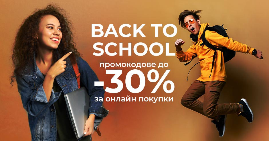 Back to School промоции и промокодове до - 30%