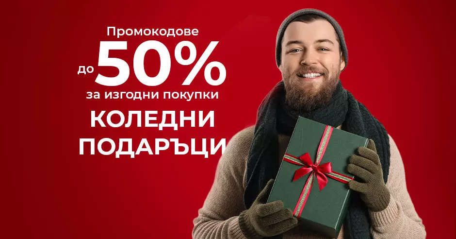 Щедра Коледа: Господа, изберете оригинални подаръци с отстъпки до 50%
